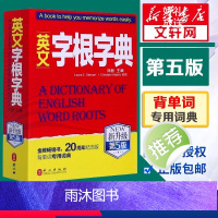 [正版]英文字根字典刘毅新升级第5版英语字典词根词缀词典词汇字根词典背英语单词的工具书记单词背单词神器速记单词英文字根