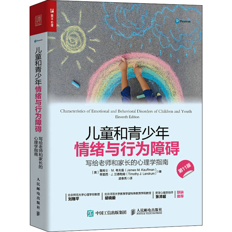 儿童和青少年情绪与行为障碍(写给老师和家长的心理学指南)