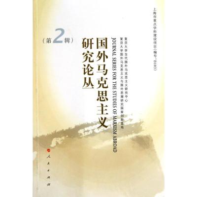 [M]国外马克思主义研究论丛(第2辑)-9787010093468