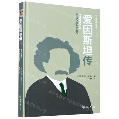 [N]爱因斯坦传(精)/50个标签致敬大师丛书-9787568923828