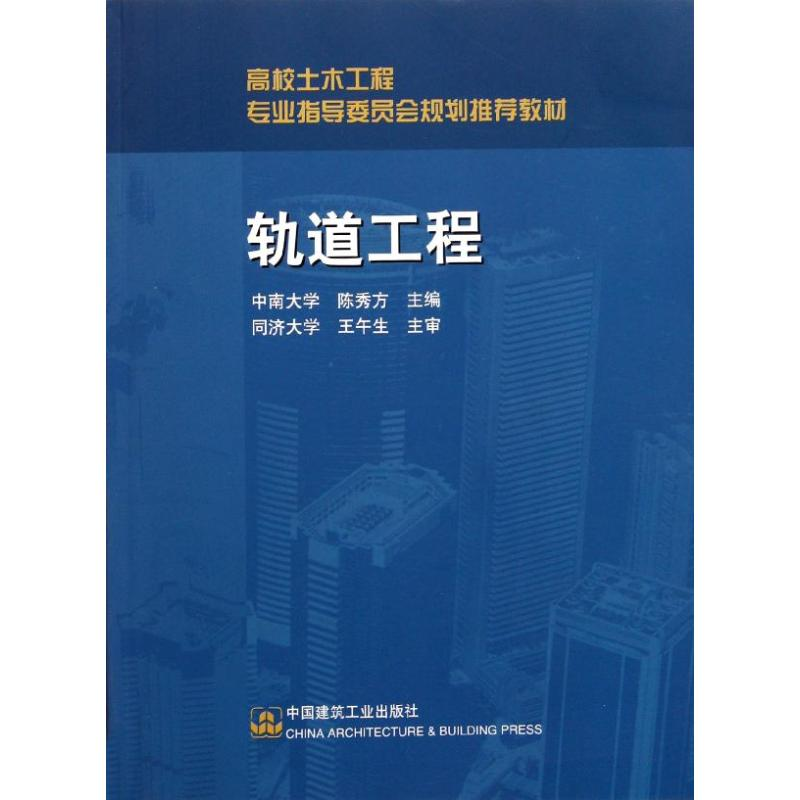 正版新书]轨道工程(高校土木工程专业指导委员会规划推荐教材)陈