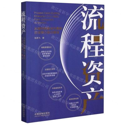 [N]流程资产(从组件到解决方案的企业核心能力建设)-9787521614633