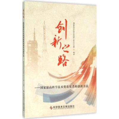 正版新书]创新之路:国家优选科学技术奖获奖者的创新方法国家科