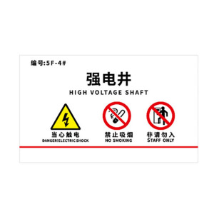 涵雅思 警示标识牌 1200*800mm 块