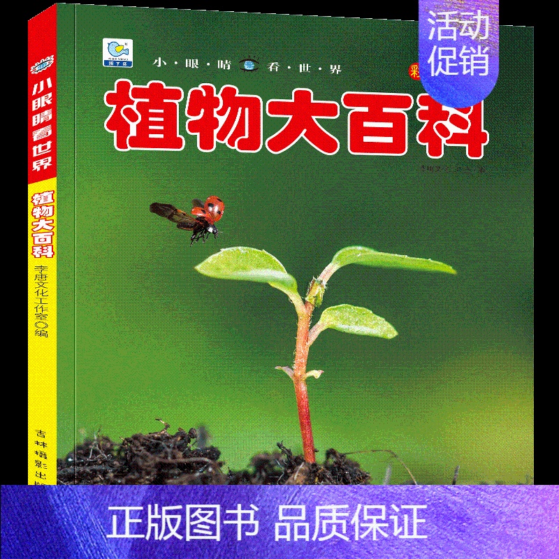 [任选3本39元]植物百科 [正版]汽车绘本儿童书籍大全 注音大百科男孩看代揭秘经典小汽车视觉幼儿科学认知科普读物 适合