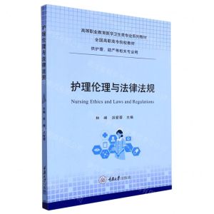 [N]护理伦理与法律法规(供护理助产等相关专业用高等职业教育医学卫生类专业系列教材)-9787568930024