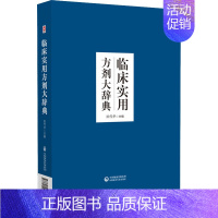 [正版]临床实用方剂大辞典 田代华 编 方剂学针灸推拿类专业图书 医学类书籍 中国医药科技出版