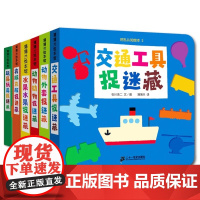 挖孔认知绘本系列1辑全6册动物衣服交通工具捉迷藏适等合1岁2岁3岁认知纸板书正版童书