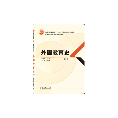 醉染图书外国教育史 第2版9787504193957