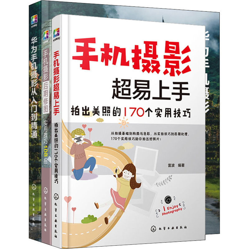 音像华为手机摄影与后期修图全攻略(全3册)构图君,雷波