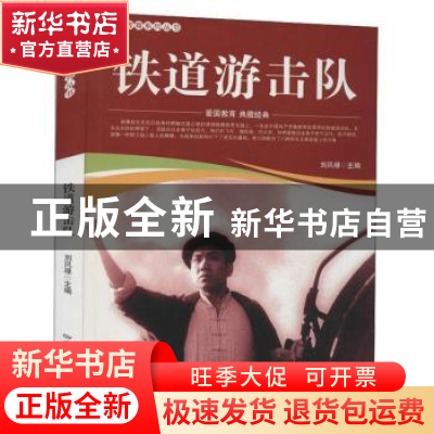 正版 铁道游击队/爱国教育系列丛书 刘凤禄 中国电影出版社 97871