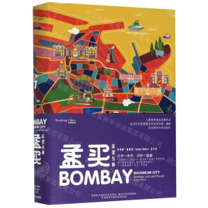 [M]孟买(欲望丛林)(精)-9787532174270