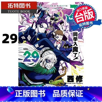 [正版] 漫画书 入间同学入魔了 29 西修 东立 台版漫画 进口原版书 拓特原版