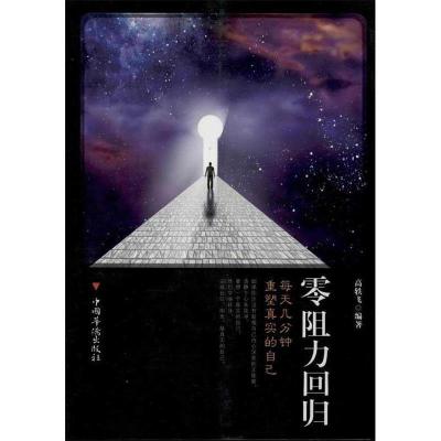 正版新书]零阻力回归-每天几分钟重塑真实的自己高轶飞978751133
