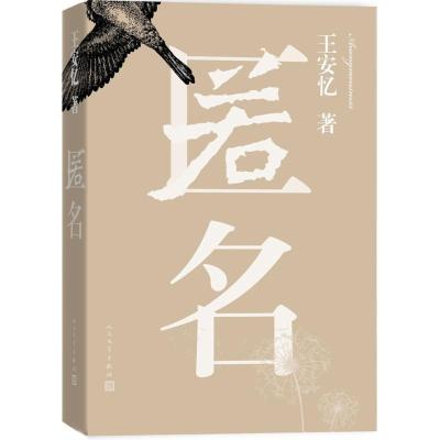 正版新书]匿名王安忆9787020112616