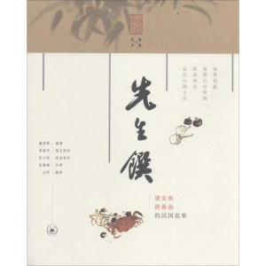 醉染图书先生馔9787108056122