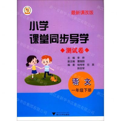 [N]语文(附测试卷1下最新课改版)/小学课堂同步导学-9787308209359