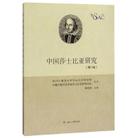 音像中国莎士比亚研究(辑)李伟民