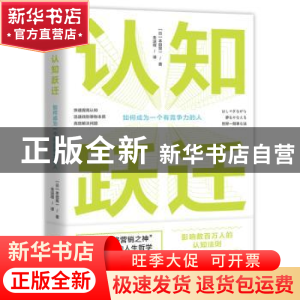 正版 认知跃迁:如何成为一个有竞争力的人 [日]本田晃一 贵州人民