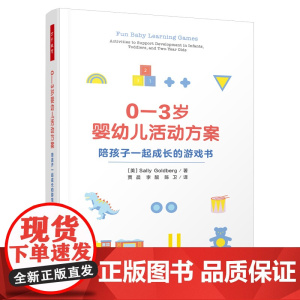 万千教育学前.0—3岁婴幼儿活动方案:陪孩子一起成长的游戏书 婴幼儿活动方案 婴幼儿照护 游戏 学习 早期教育从业者 婴