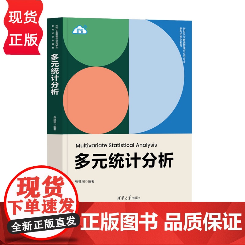 多元统计分析 新时代大数据管理与应用专业新形态系列教材 张建同 清华大学出版社