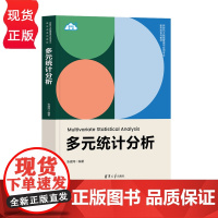 多元统计分析 新时代大数据管理与应用专业新形态系列教材 张建同 清华大学出版社