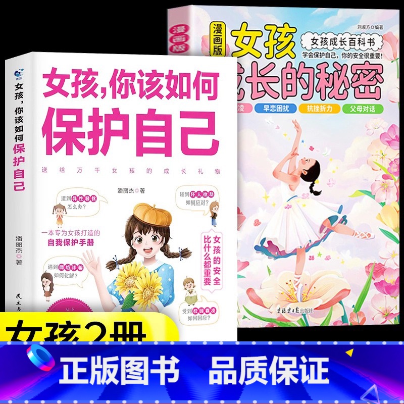[2册]女孩成长的秘密+女孩保护自己 [正版]漫画版男孩女孩成长的秘密青春期成长*备父母给青春期孩子的十大忠告男女孩