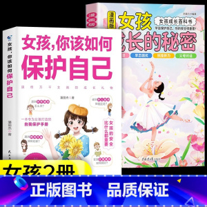 [2册]女孩成长的秘密+女孩保护自己 [正版]漫画版男孩女孩成长的秘密青春期成长*备父母给青春期孩子的十大忠告男女孩