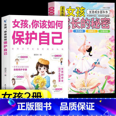 [2册]女孩成长的秘密+女孩保护自己 [正版]漫画版男孩女孩成长的秘密青春期成长*备父母给青春期孩子的十大忠告男女孩