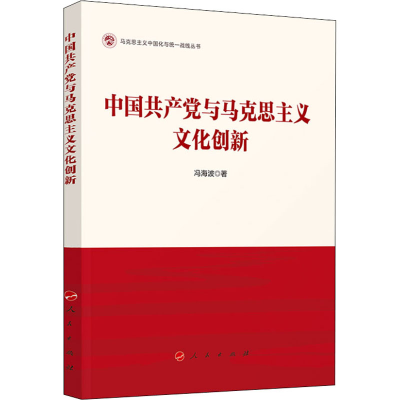 正版新书]中国共产党与马克思主义文化创新冯海波 著97870102355