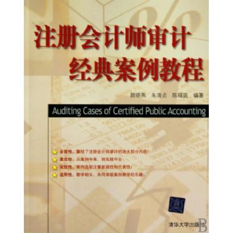 正版新书]注册会计师审计经典案例教程颜晓燕//朱清贞//陈福庭97