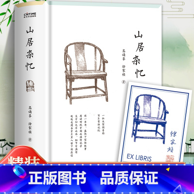 默认规格 [正版]山居杂忆高诵芬徐家祯著精装未删减版附签章书票一位大家闺秀的百年家族记忆近代中国百年孤独现当代文学女性自