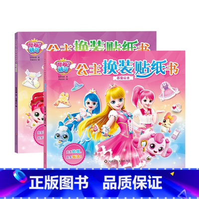 [2册]奇妙萌可换装贴纸书 [正版]全套2册奇妙萌可公主换装贴纸书元气公主百变公主0-3到6岁益智卡通粘贴贴画书籍女孩d
