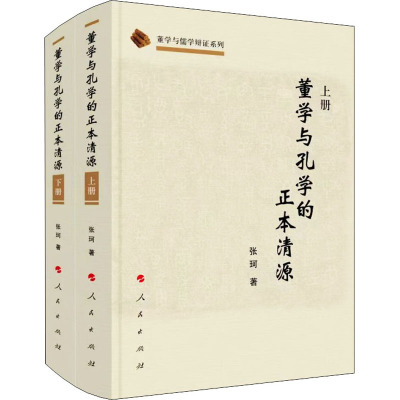 董学与孔学的正本清源(上、下册)(董学与儒学辩正系列)