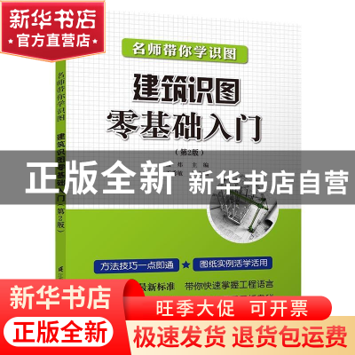 正版 建筑识图零基础入门 孟炜主编 江苏科学技术出版社 97875537