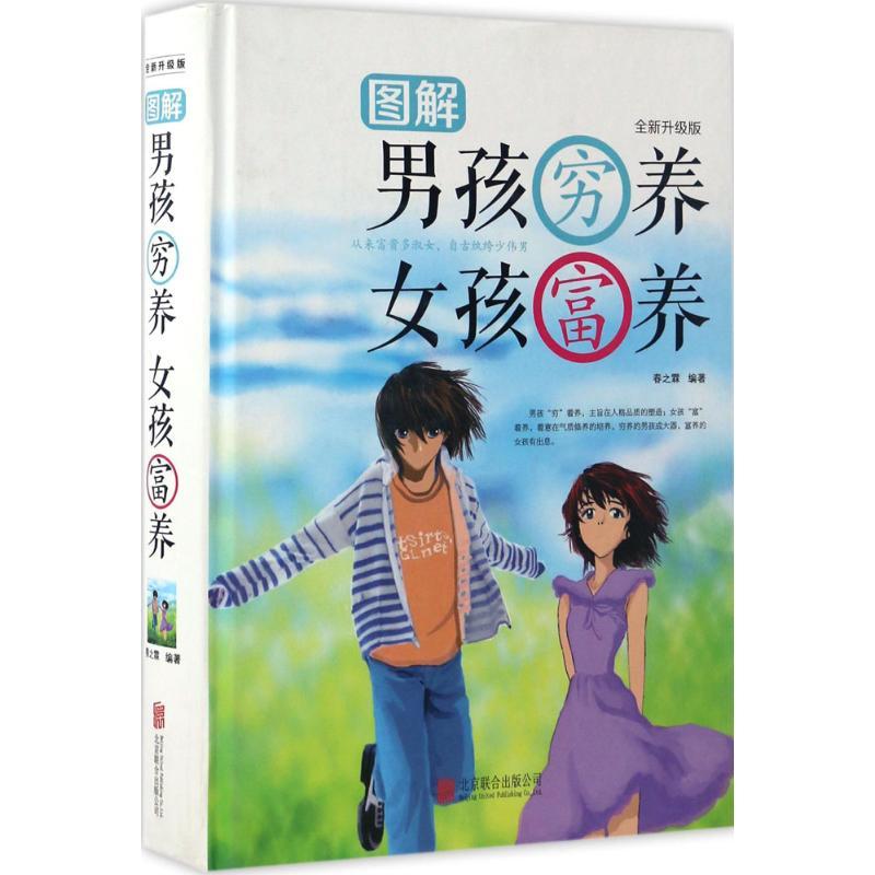 正版新书]图解男孩穷养 女孩富养春之霖 编著9787550289666