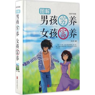 正版新书]图解男孩穷养 女孩富养春之霖 编著9787550289666