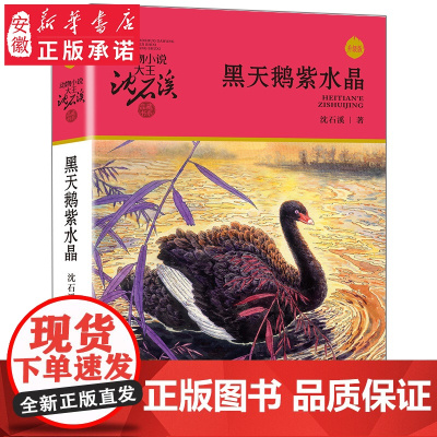正版 黑天鹅紫水晶 动物小说大王沈石溪品藏书系中小学生课外书籍7-12-14岁儿童文学读物学校老师寒暑假阅读书