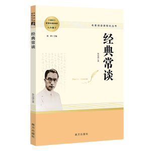 醉染图书经典常谈9787550180581