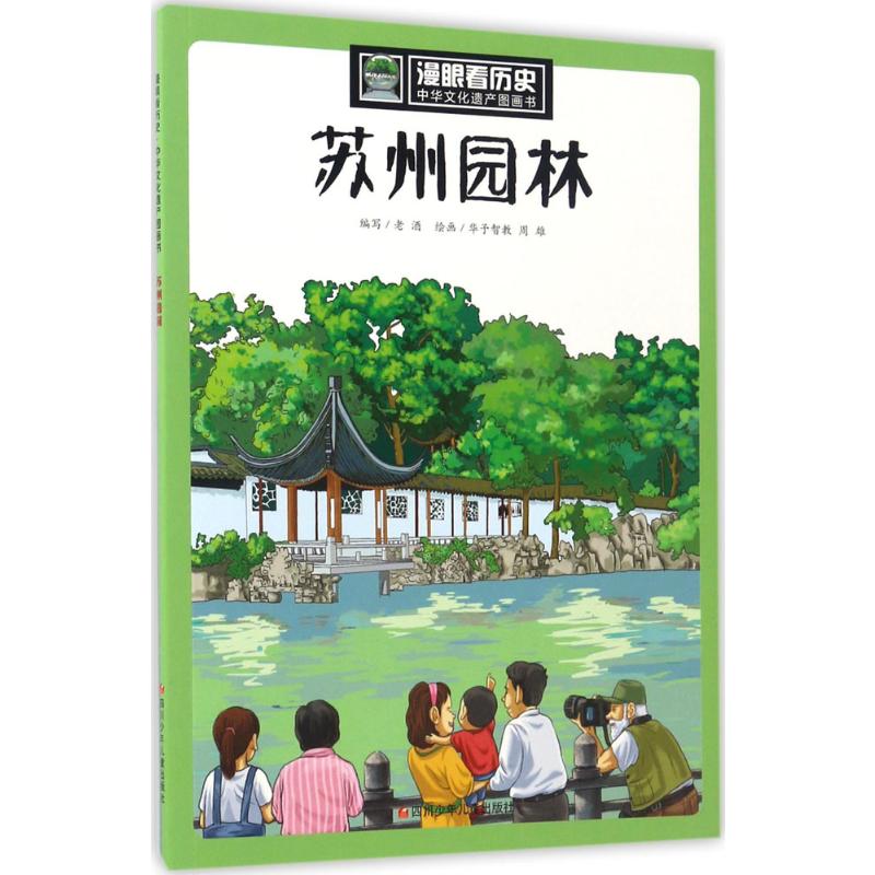 漫眼看历史·中华文化遗产图画书:苏州园林