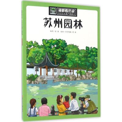 漫眼看历史·中华文化遗产图画书:苏州园林