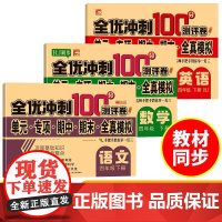 全优冲刺100分测评卷四年级下册·语文数学英语 新版3册 RJ人教版同步数学小学生语文数学同步练习册总复习测试卷带答案考