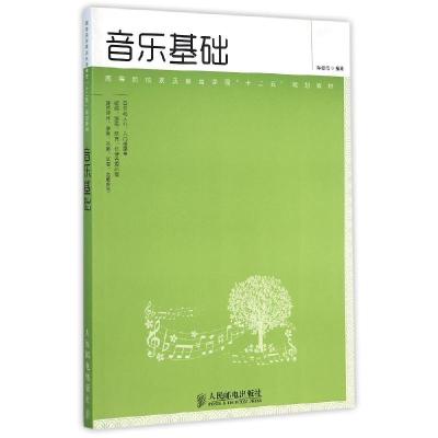 正版新书]音乐基础(高等院校素质教育课程十二五规划教材)陈俊海
