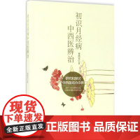 初识月经病中西医辨治董晓英著中国中医药出版社9787513237338医学卫生/中医
