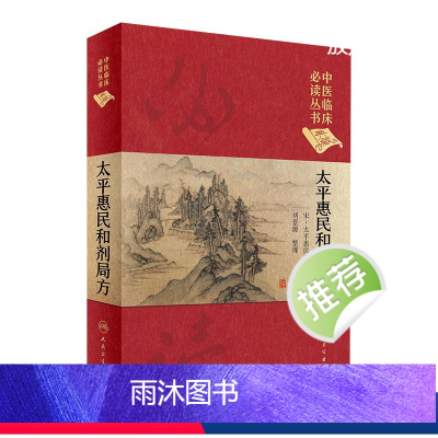 [正版]太平惠民和剂局方 人卫版合济合计集书合集区新校圣惠临床必读丛书基础理论内科方剂经药酒茶人民卫生出版社千金中医书