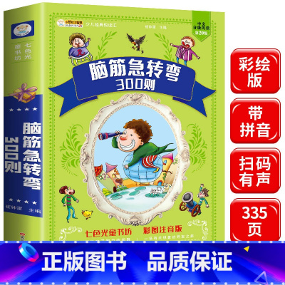 [正版]脑筋急转弯大全 小学生注音版3-4-6-8周岁课外阅读书籍一年级二年级三年级儿童书籍智力大挑战猜字谜语书带拼音