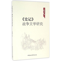 醉染图书《史记》战争文学研究9787516185506