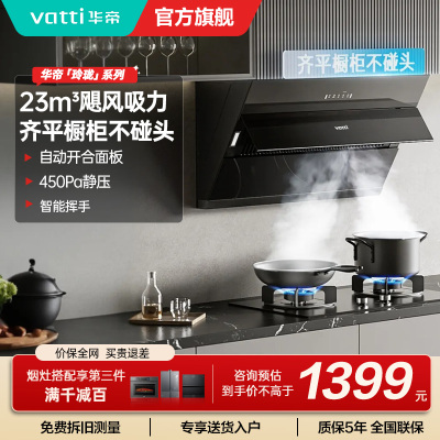 华帝(vatti)油烟机i11163T 侧吸齐平橱柜23m³大吸力油烟机 挥手爆炒宽屏陇吸 免拆洗 i11127T同款