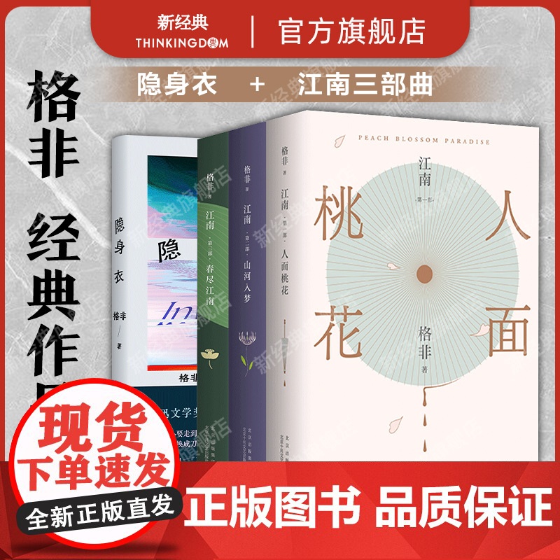 格非作品集 全4册 江南三部曲 隐身衣 茅盾文学奖超高票获奖作品 代表作 莫言推崇 当代红楼梦 课外阅读书单 经典文学小