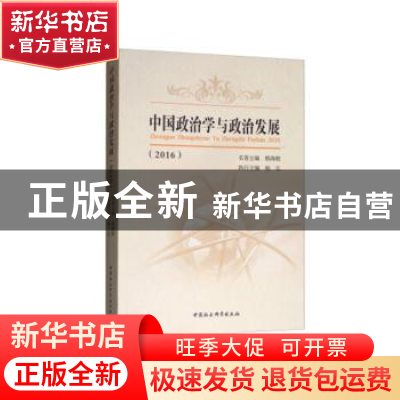 正版 中国政治学与政治发展:2016 杨海蛟 编 中国社会科学出版社